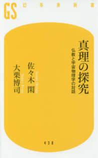 幻冬舎新書<br> 真理の探究―仏教と宇宙物理学の対話