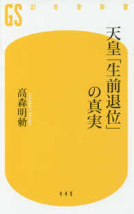 幻冬舎新書<br> 天皇「生前退位」の真実
