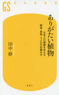 ありがたい植物 - 日本人の健康を支える野菜・果物・マメの不思議な力 幻冬舎新書