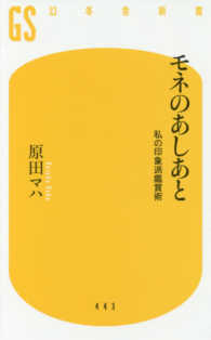 モネのあしあと - 私の印象派鑑賞術 幻冬舎新書