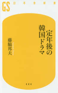 定年後の韓国ドラマ 幻冬舎新書