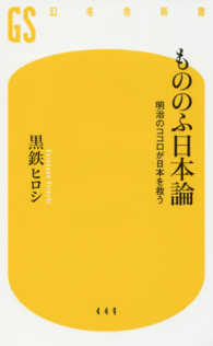 幻冬舎新書<br> もののふ日本論―明治のココロが日本を救う