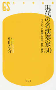 幻冬舎新書<br> 現代の名演奏家５０―クラシック音楽の天才・奇才・異才