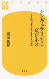 シンギュラリティ・ビジネス - ＡＩ時代に勝ち残る企業と人の条件 幻冬舎新書