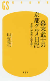 幕末武士の京都グルメ日記 - 「伊庭八郎征西日記」を読む 幻冬舎新書