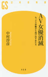 幻冬舎新書<br> ＡＶ女優消滅―セックス労働から逃げ出す女たち