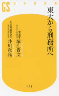 幻冬舎新書<br> 東大から刑務所へ