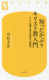知ったかぶりキリスト教入門 - イエス・聖書・教会の基本の教養９９ 幻冬舎新書