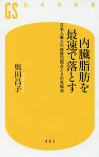 幻冬舎新書<br> 内臓脂肪を最速で落とす―日本人最大の体質的弱点とその克服法
