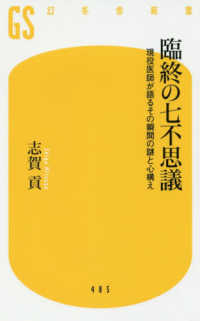 幻冬舎新書<br> 臨終の七不思議―現役医師が語るその瞬間の謎と心構え