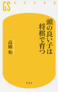 幻冬舎新書<br> 頭の良い子は将棋で育つ