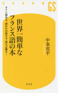 世界一簡単なフランス語の本 - すぐに読める、読めれば話せる、話せば解る！ 幻冬舎新書