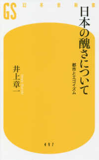 日本の醜さについて - 都市とエゴイズム 幻冬舎新書