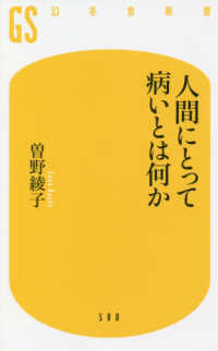 人間にとって病いとは何か 幻冬舎新書