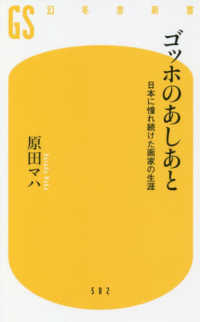 ゴッホのあしあと - 日本に憧れ続けた画家の生涯 幻冬舎新書