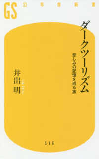 幻冬舎新書<br> ダークツーリズム―悲しみの記憶を巡る旅