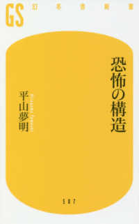 恐怖の構造 幻冬舎新書