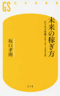 未来の稼ぎ方 - ビジネス年表２０１９－２０３８ 幻冬舎新書