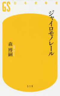 幻冬舎新書<br> ジャイロモノレール