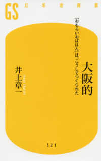 大阪的 - 「おもろいおばはん」は、こうしてつくられた 幻冬舎新書