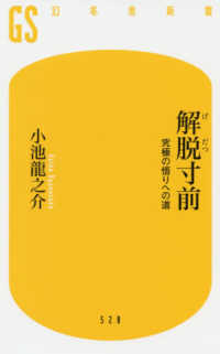 解脱寸前 - 究極の悟りへの道 幻冬舎新書