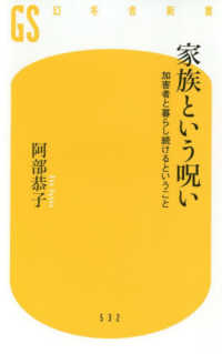 幻冬舎新書<br> 家族という呪い―加害者と暮らし続けるということ