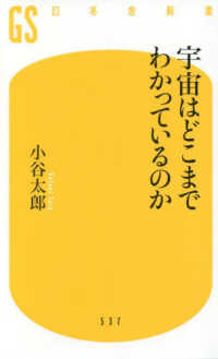 宇宙はどこまでわかっているのか 幻冬舎新書