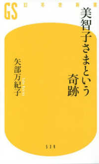 美智子さまという奇跡 幻冬舎新書