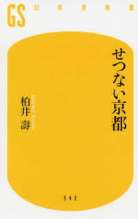 せつない京都 幻冬舎新書