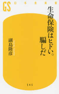 幻冬舎新書<br> 生命保険はヒドい。騙しだ