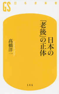 幻冬舎新書<br> 日本の「老後」の正体