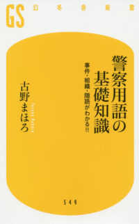 幻冬舎新書<br> 警察用語の基礎知識―事件・組織・隠語がわかる！！