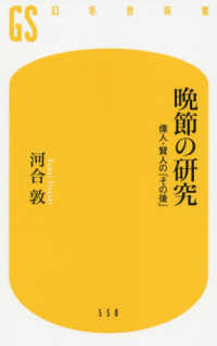 晩節の研究 - 偉人・賢人の「その後」 幻冬舎新書