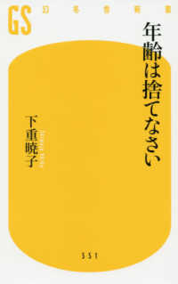 年齢は捨てなさい 幻冬舎新書