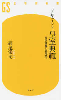 幻冬舎新書<br> ドキュメント　皇室典範―宮沢俊義と高尾亮一