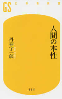 幻冬舎新書<br> 人間の本性