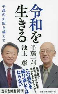 令和を生きる - 平成の失敗を越えて 幻冬舎新書