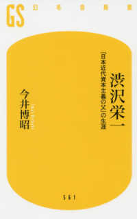 渋沢栄一 - 「日本近代資本主義の父」の生涯 幻冬舎新書