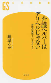 幻冬舎新書<br> 介護ヘルパーはデリヘルじゃない―在宅の実態とハラスメント