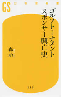 ゴルフトーナメントスポンサー興亡史 幻冬舎新書