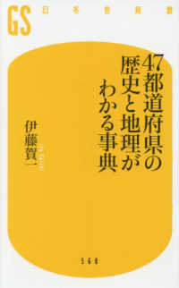 ４７都道府県の歴史と地理がわかる事典 幻冬舎新書