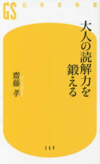 大人の読解力を鍛える 幻冬舎新書