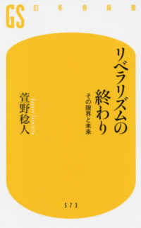 リベラリズムの終わり - その限界と未来 幻冬舎新書