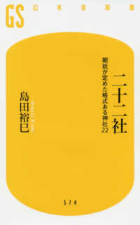 幻冬舎新書<br> 二十二社―朝廷が定めた格式ある神社２２