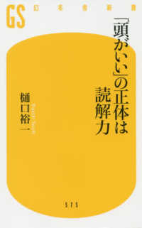 幻冬舎新書<br> 「頭がいい」の正体は読解力