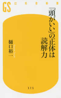 「頭がいい」の正体は読解力 幻冬舎新書