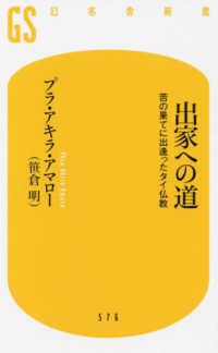 出家への道 - 苦の果てに出逢ったタイ仏教 幻冬舎新書