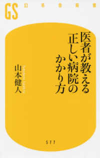 医者が教える正しい病院のかかり方 幻冬舎新書