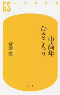 中高年ひきこもり 幻冬舎新書