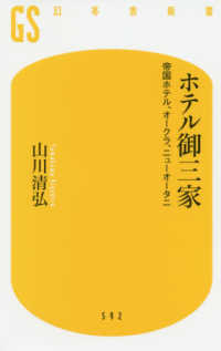 幻冬舎新書<br> ホテル御三家―帝国ホテル、オークラ、ニューオータニ